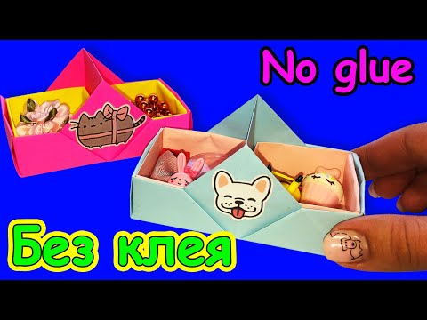 ОРИГАМИ КОРОБОЧКА ДЛЯ МЕЛОЧЕЙ - БЕЗ КЛЕЯ !!! ORIGAMI BOX FOR Trivia - NO GLUE / PAPER CRAFTS