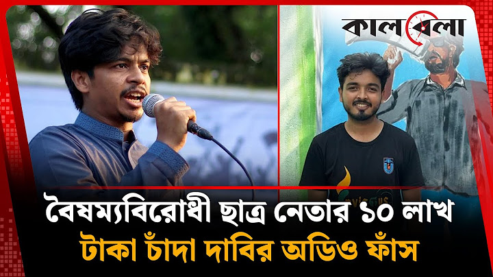 বৈষম্যবিরোধী ছাত্র নেতার ১০ লাখ টাকা চাঁদা দাবির অডিও ফাঁস | Student's Extortion | Audio leaked