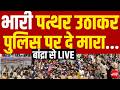 Stone Pelting on Police : भारी पत्थर उठाकर पुलिस पर दे मारा...बांद्रा से LIVE I Bandra