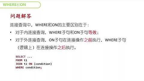 SQL面试题：WHERE、HAVING以及ON的区别