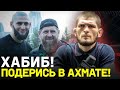 Кадыров ЖЕСТКО про Хабиба: ОН – ПРОЕКТ UFC / МЫ И ЕГО ПОРВЕМ! Чимаев о Нурмагомедове?