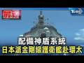 配備神盾系統 日本派金剛級護衛艦赴環太｜TVBS新聞