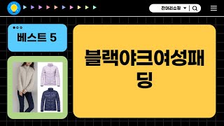 블랙야크 여성 패딩 리뷰 - 겨울 필수 아이템 추천!