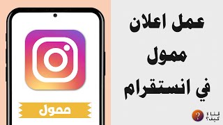 طريقة عمل اعلان ممول على انستقرام ناجح من الهاتف