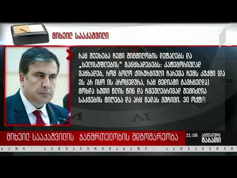 მიხეილ სააკაშვილის ჯანმრთელობის მდგომარეობა