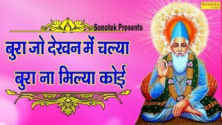 बुरा जो देखन मैं चल्या बुरा ना मिल्या कोई | Sant Kabirdas Amritvani | संत कबीरदास अमृतवाणी | कबीरदास