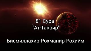 81 Сура "Ат-Таквир" | 81 Sura "At-Takwir"