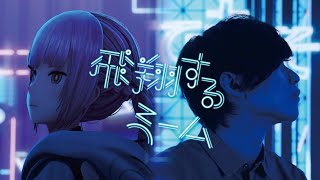 Miniatura del video "【組曲】花譜×たなか #95「飛翔するmeme」【オリジナルMV】"