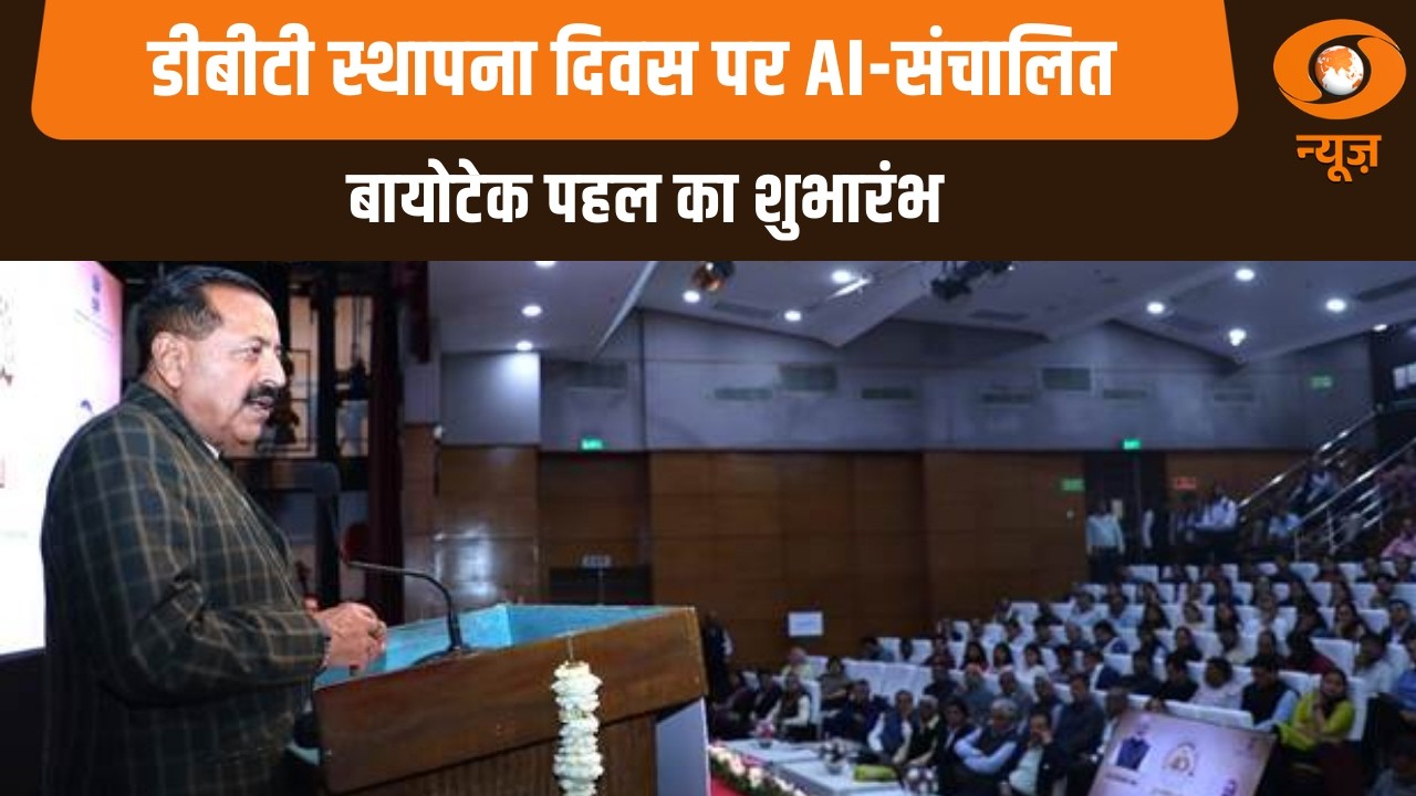 डीबीटी स्थापना दिवस पर AI-संचालित बायोटेक पहल का शुभारंभ | Samachar