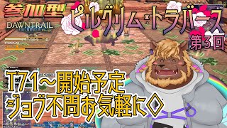 【FF14】#34 [参加型] 第3回 ピルグリム･トラバース🐯【FINAL FANTASY XIV】