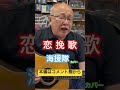 ジャンル無き歌唄いオヤジタケちゃん「恋挽歌」海援隊 カバー