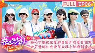 【FULL】杨祐宁带队抵达泼水节主场开启夏日狂欢 辛芷蕾娜扎电音节大跳小蛇舞超欢乐 | 花儿与少年·好友记 Divas Hit The Road· Good Friends EP6 | MangoTV