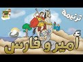ترنيمة امير و فارس كرتون 