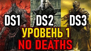 ⚔️ DS1/DS3/DS2 ⚔️ No Deaths / 3 Игры Подряд / Уровень 1 ⚔️ День 7 ⚔️