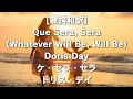 [歌詞和訳]Que Sera, Sera (Whatever Will Be, Will Be) Doris Dayケ・セラ・セラドリス・デイ
