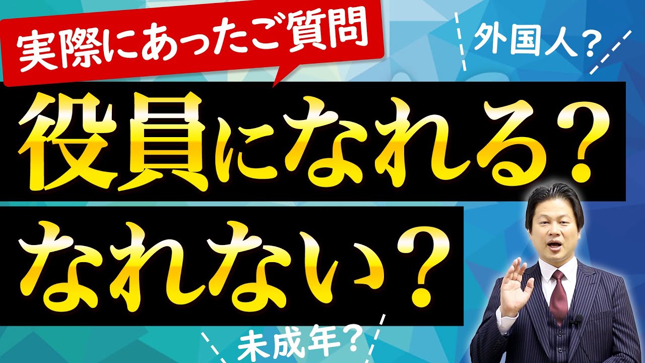 外国人、未成年者などは役員になれる？【会社設立！一問一答】