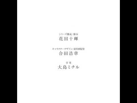 【やがて君になる】PV映像【ただ君に晴れ】