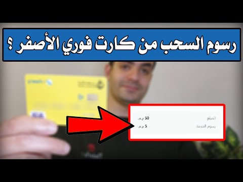 تجربة السحب من كارت فوري الأصفر هل فيه رسوم   