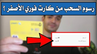 تجربة السحب من كارت فوري الأصفر ؟ هل فيه رسوم ؟ | myfawry yellow card