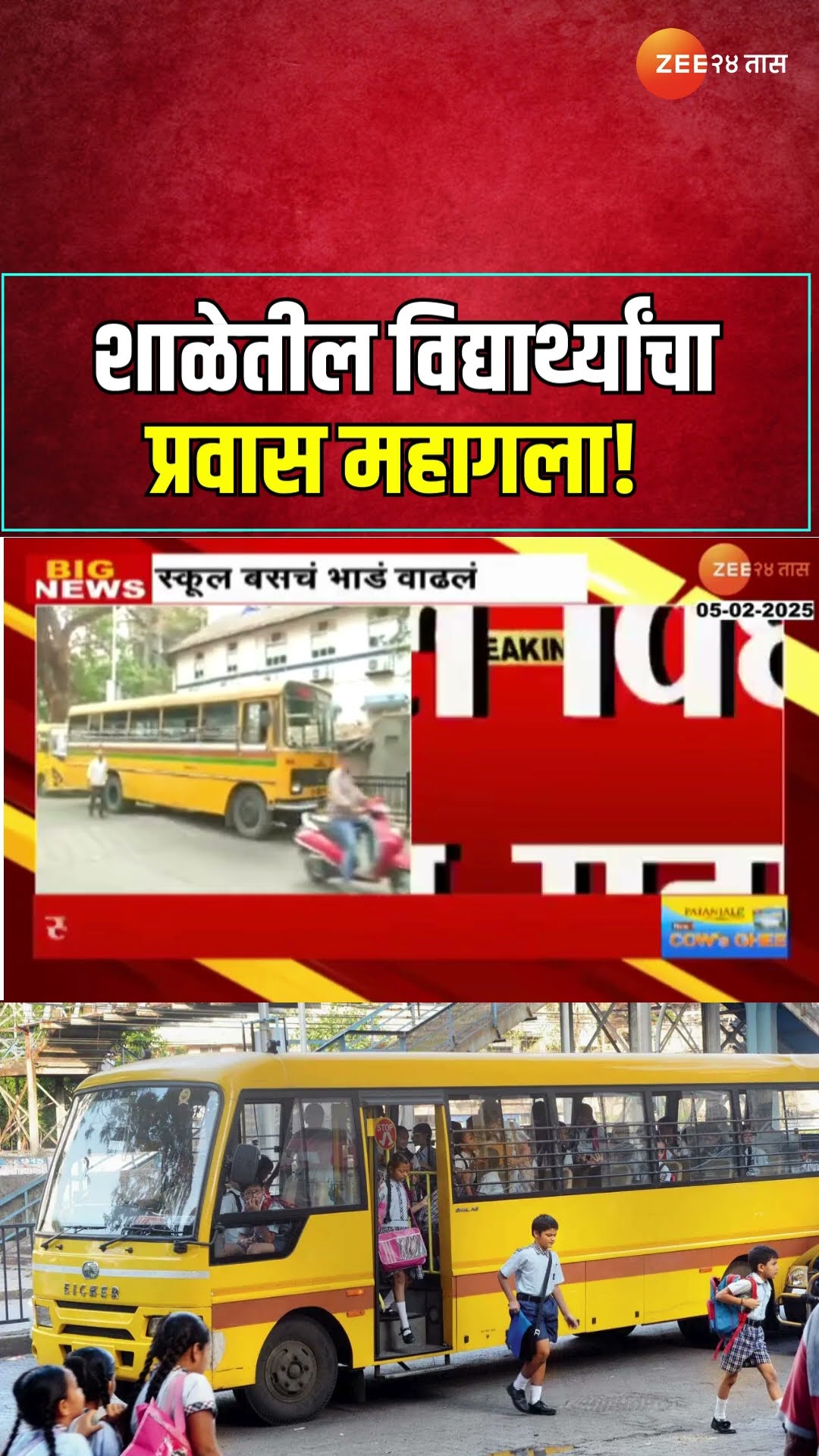 Mumbai School Bus Fee Hike | शाळेतील विद्यार्थ्यांचा प्रवास महागला! स्कुल बसचं भाडं वाढलं