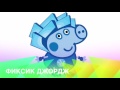 Download Свинка Пеппа Фиксики Мультик раскраска Peppa Pig Fixiki Coloring Свинка Пеппа Фиксики Мультик раскраска Peppa Pig Fixiki Coloring