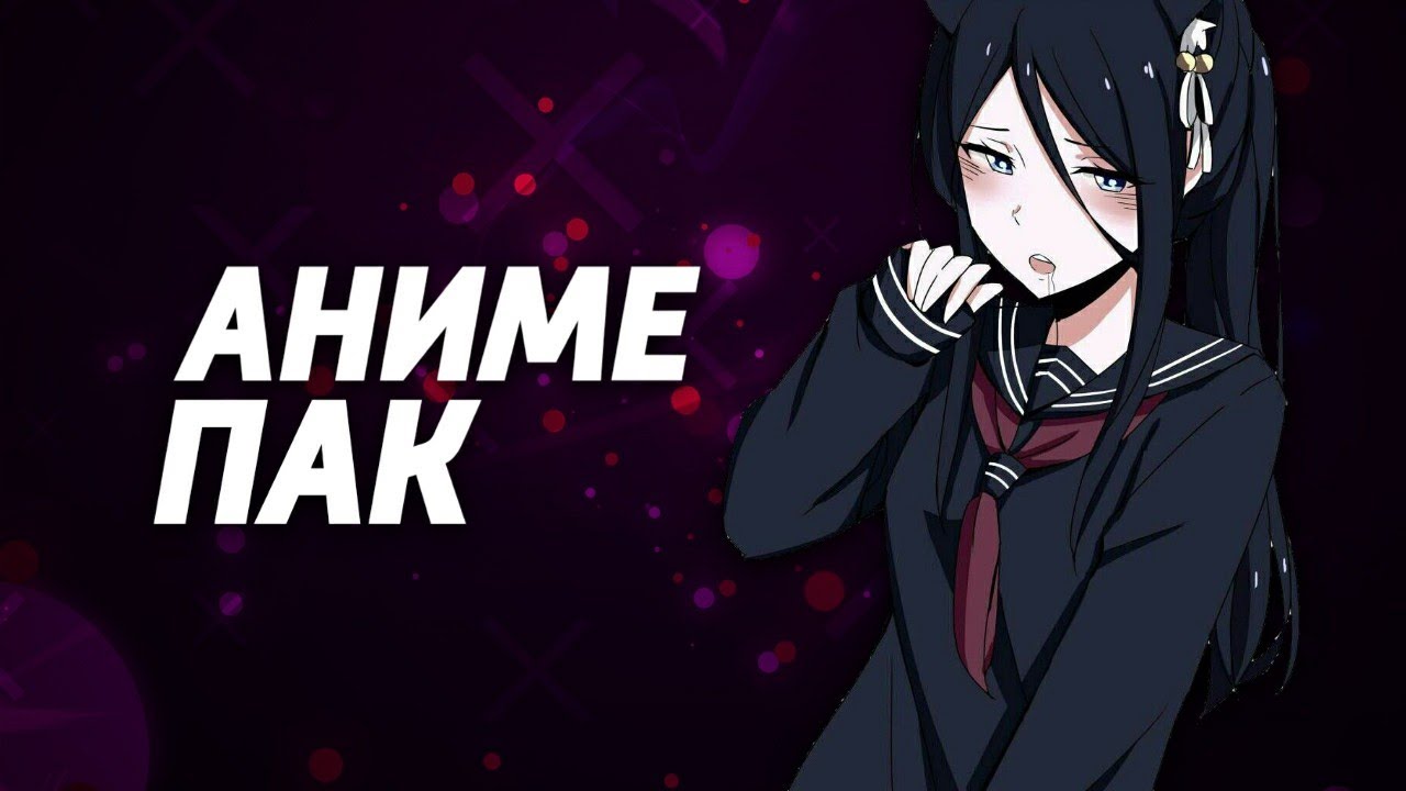 Пак аниме картинок