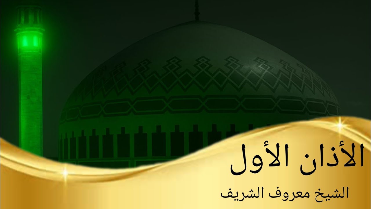 الأذان الأول حسب التوقيت المحلي للعاصمة عمان الأردن| فضيلة الشيخ معروف الشريف 