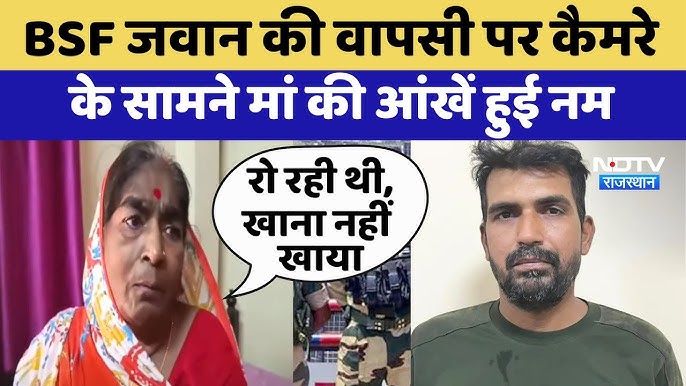 BSF जवान PK Shaw की वापसी पर क्या बोला उनका परिवार? | Operation Sindoor |  India Pakistan Tension