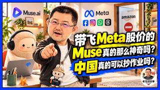 Meta Muse登顶美国App Store背后的真实代价?