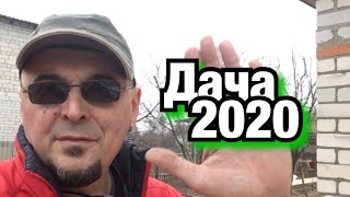 Дача 2020. Весенний обзор. Ранняя весна.