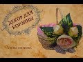 diy. Украшение пасхальной корзины. Пасхальная корзина с пионами