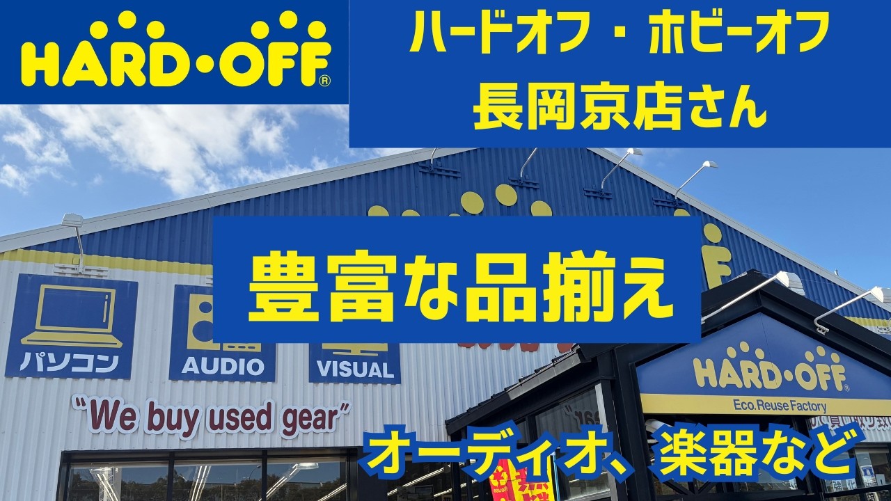 #オーディオ #ギター ハードオフ・オフハウス長岡京店さん＋ブックオフスーパーバザールさん#レトロゲーム #ハードオフファミリー