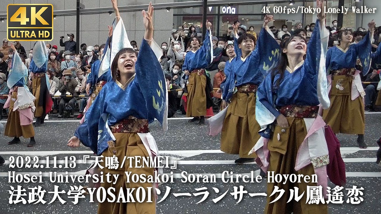 [4K]🇯🇵 法政大学YOSAKOIソーランサークル鳳遙恋 町田夢舞生ッスイ祭 / Tokyo, Japan. Impressive performance by university student
