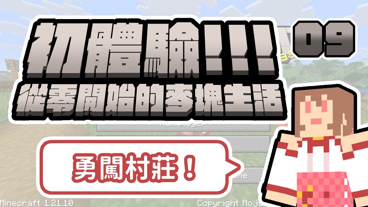 【初體驗！從零開始的麥塊生活】咦怎麼沒有情人節企劃🍎