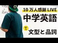 【中学英語】10万人感謝LIVE DAY1【文型と品詞】