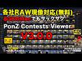 無料のRAW現像対応ビューアー「PonZ Contesnts Viewer V3.0.0」リリース!