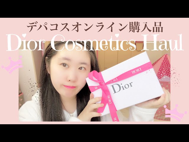 デパコス購入品紹介］DiorオンラインコスメHaul開封動画/unboxing