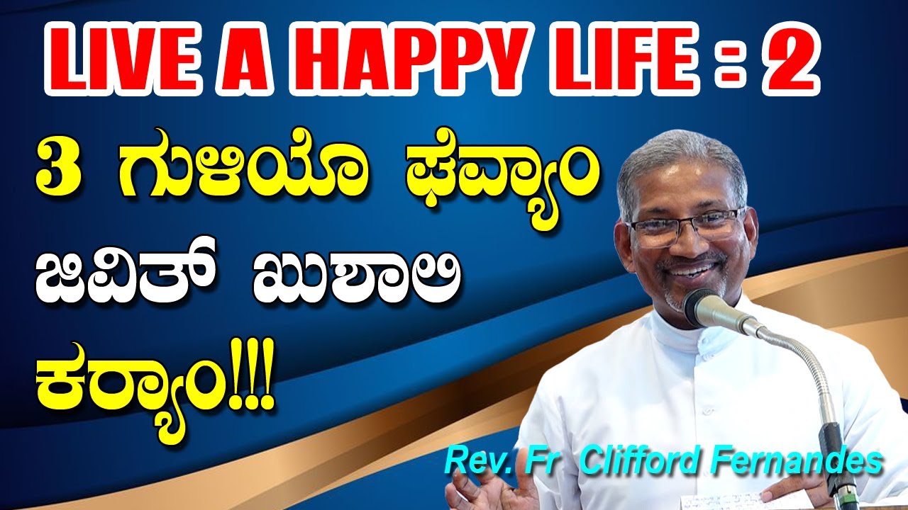 LIVE A HAPPY LIFE   3 ಗುಳಿಯೊ ಘೆವ್ಯಾಂ.. ಜಿವಿತ್ ಖುಶಾಲಿ ಕರ್ಯಾಂ!!  Reflection by Fr Clifford Fernandes