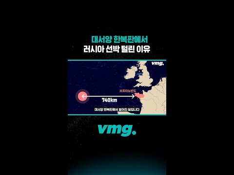 <strong>대서양</strong> 한복판에서 러시아 선박 털린 이유/ 비디오머그 #shorts