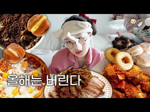 일단 올해는 다이어트 버리고간다😬 굽네 마라고추바사삭,시카고피자,튀긴족발,호두과자,도넛,차돌짜장라면 등 | 먹방브이로그 ASMR MUKBANG :D