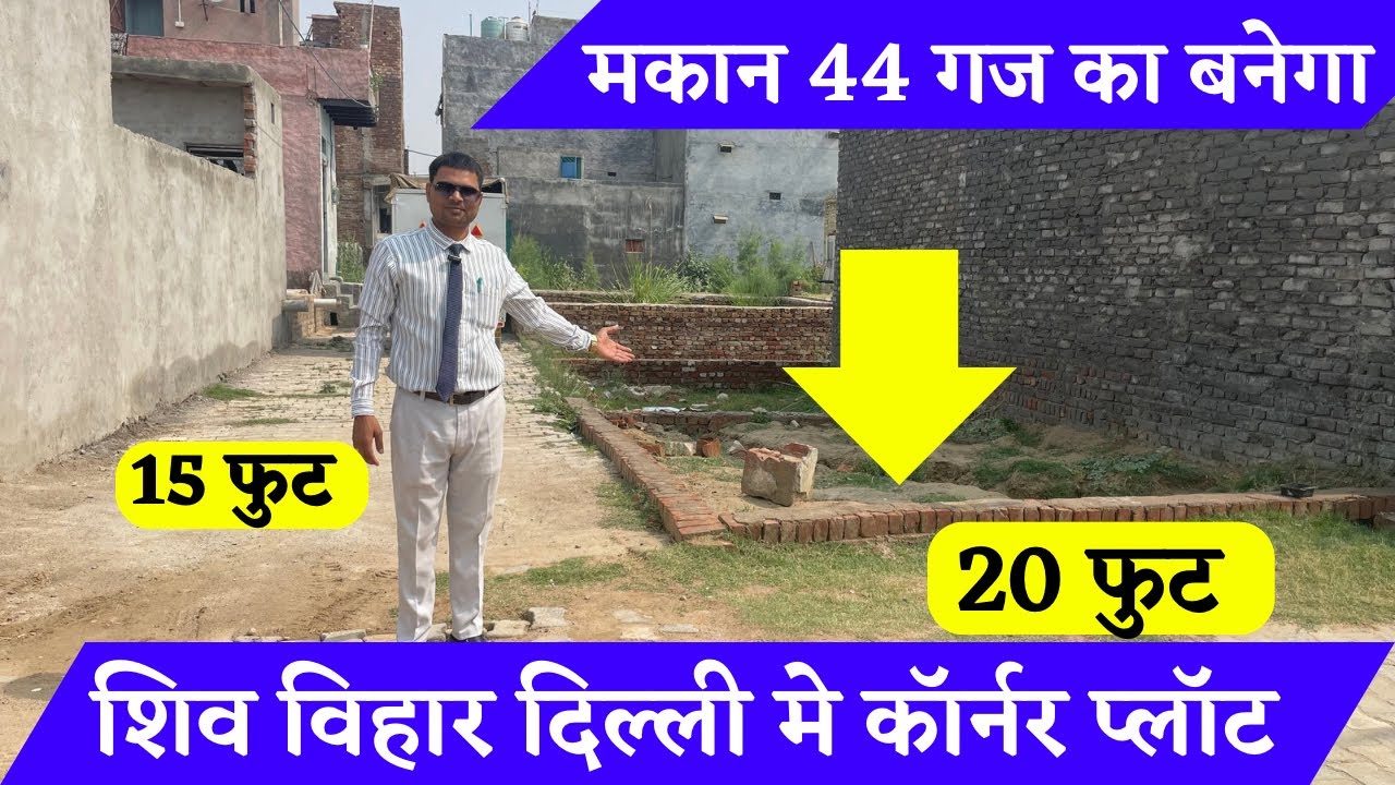 शिव विहार कॉलोनी दिल्ली में कॉर्नर का प्लॉट । 