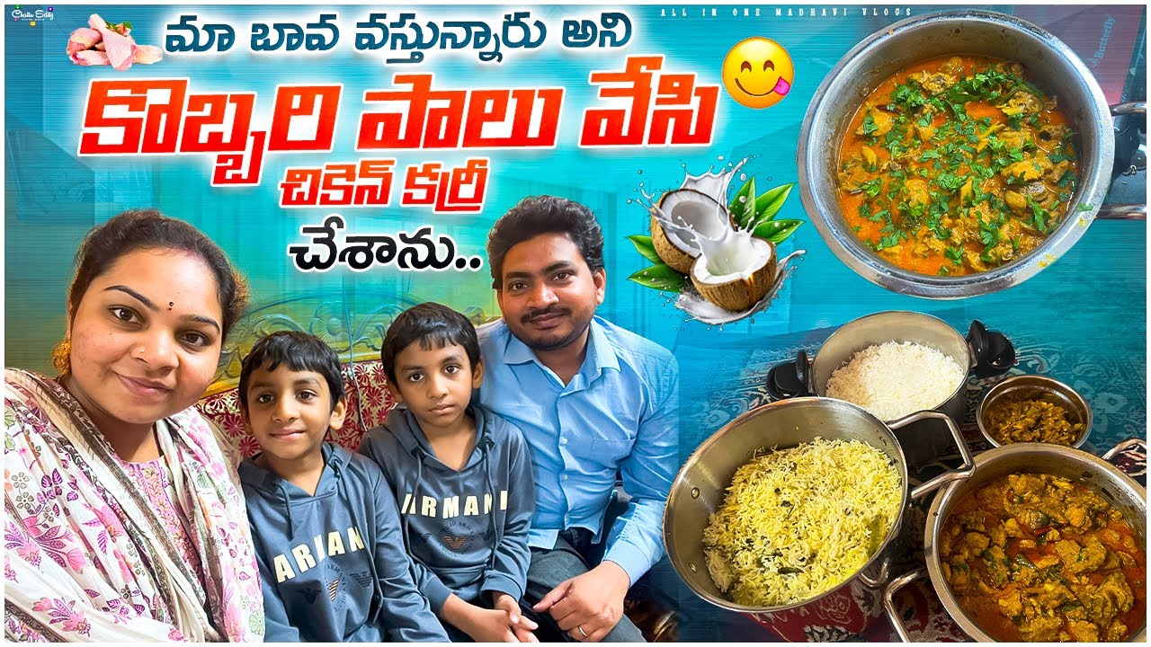 మా బావ రాజస్థాన్ నుండి వచ్చేసారు.. కొబ్బరి పాలు వేసి చికెన్ కర్రీ మీరు ఎప్పుడైనా ట్రై చేశారా..?