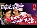 മഞ്ഞേ വാ | Manje Vaa Malayalam Film Song | Thusharam Film Songs | K J Yesudas Songs