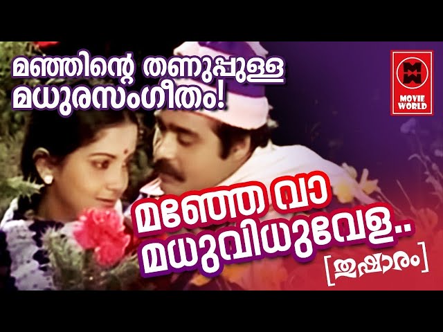 മഞ്ഞേ വാ | Manje Vaa Malayalam Film Song | Thusharam Film Songs | K J Yesudas Songs class=