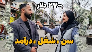 سن، شغل، درآمد: جدیدترین مصاحبه خیابانی با مردم🤑 ؟! #مصاحبه_خیابانی