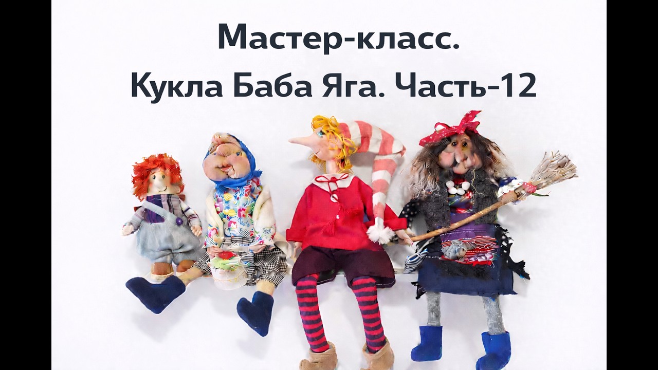 Кукла Баба Яга.Часть12. Делаем ступу и грибы мухоморы. От создания куклы до ее 
