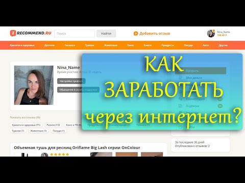 Как я зарабатываю через интернет/Сайт irecommend.ru/Айрекомменд/Как получать деньги за отзывы