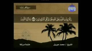 سورة المجادلة مكتوبة كاملة بصوت محمد جبريل