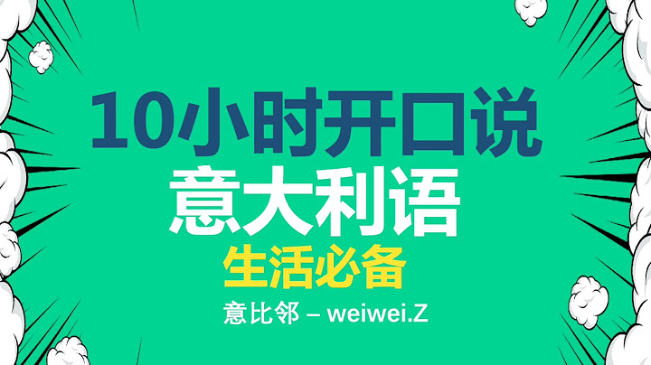 十小時就能開口說義大利語 - 第一課 見面語