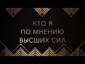 КТО Я ПО МНЕНИЮ ВЫСШИХ СИЛ? Таро, МАК ~ Таня Грин